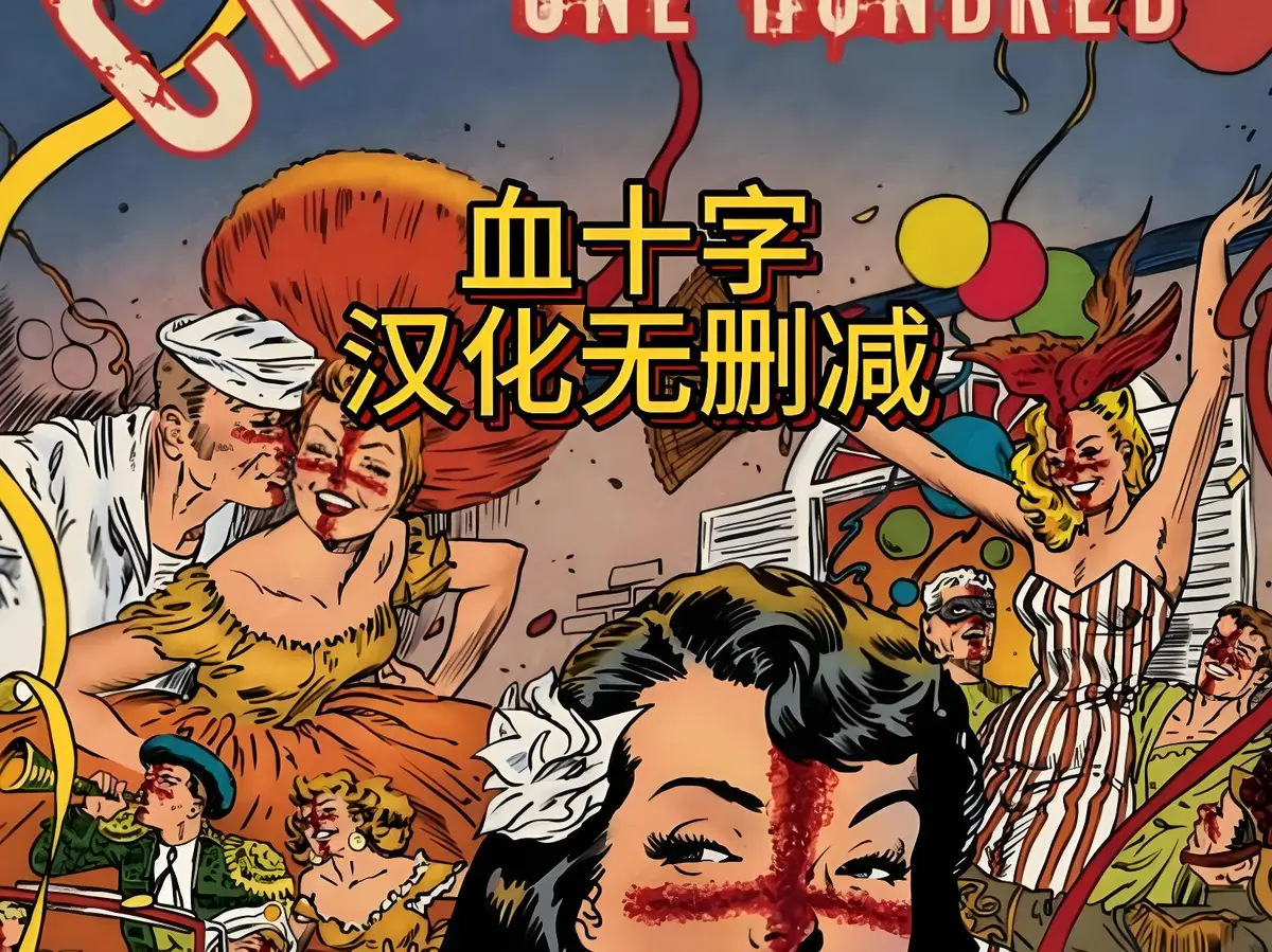 美漫电影《血十字》全汉化版高清在线观看完整版 - 国语中字未删减版 - 血十字汉化版资源下载 - 免费高清在线播放