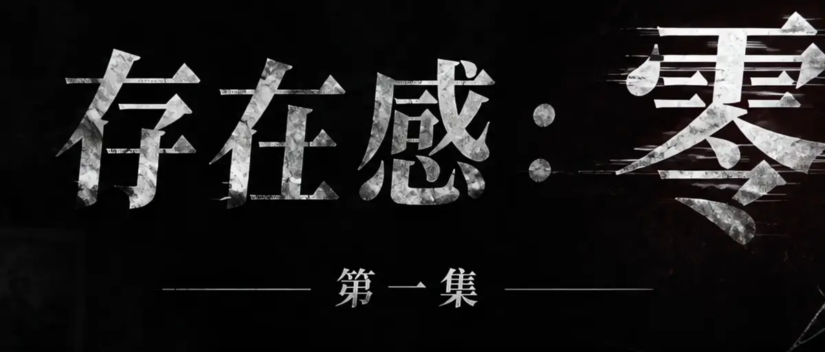 《存在感零》AI短剧完整版合集在线播放-存在感零透明人男主逆袭撒野-漫展当众整活顶流Coser高清无广告免费观看