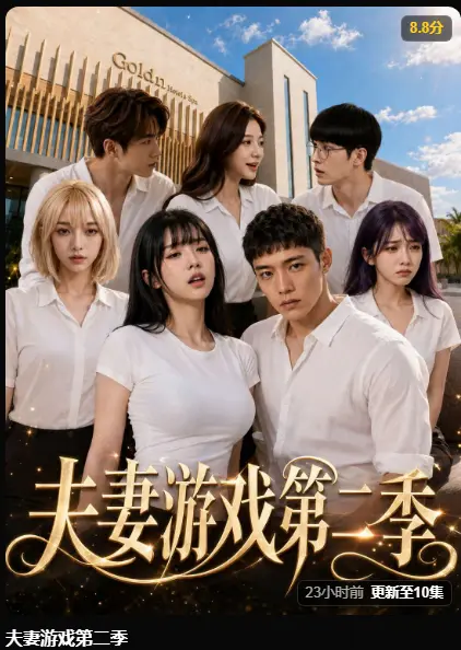 AI短剧《夫妻游戏第二季》完整版高清在线播放 - 夫妻游戏第二季爆火5对夫妻庄园公开做选择 - 夫妻游戏百万奖金试探人性无广告免费观看
