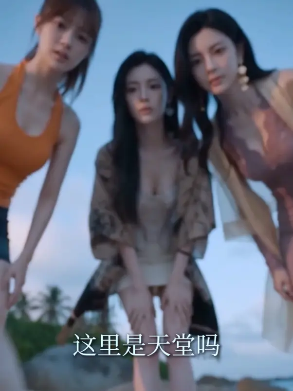 《荒岛美人劫》资源下载-多女主AI短剧荒岛美人劫全季高清完整版免费在线观看-秦帅名媛流落荒岛故事迅雷网盘分享