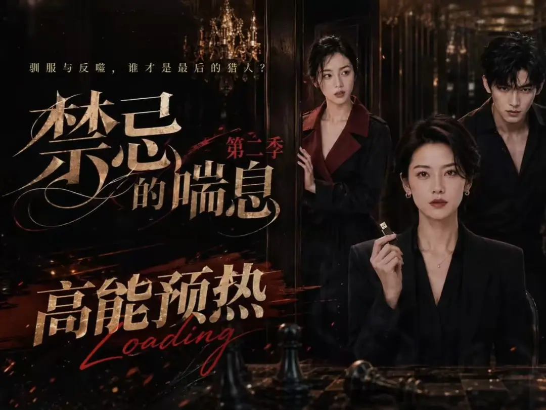 《禁忌的喘息》全集无删减高清在线观看 - 禁忌的喘息2免费完整版播放 - 禁忌的喘息百度网盘资源纯净无广告