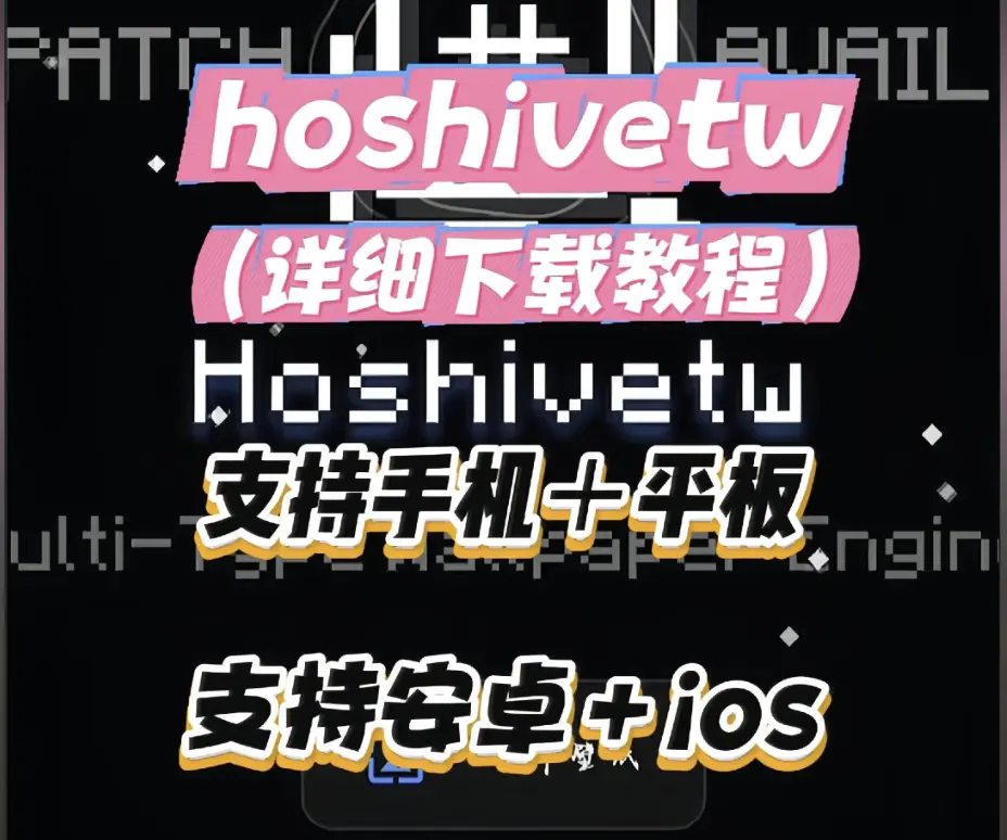 《Hoshivetw》官方下载安装全攻略 - 2026最新版本配置流程与常见报错 - Hoshivetw安卓iOS双端详细指南附隐藏功能解析