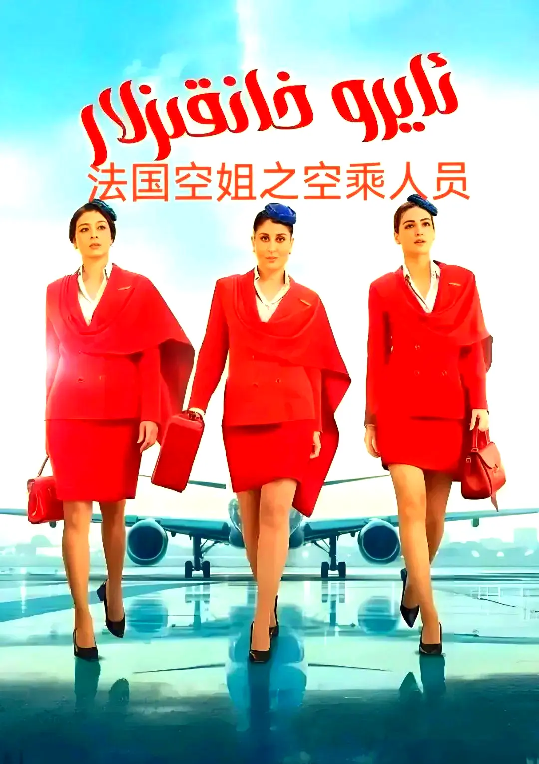《法国空乘 3/空中小姐/不雅空乘》剧情片1080P原声免费在线观看-法国空乘 3超高清去广告手机版播放-夸克网盘资源下载
