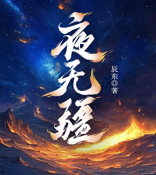 夜无疆全本免费下载 - 辰东封神之作完结典藏版 - EPUB精校TXT一键打包 - 起点正版零广告在线畅读