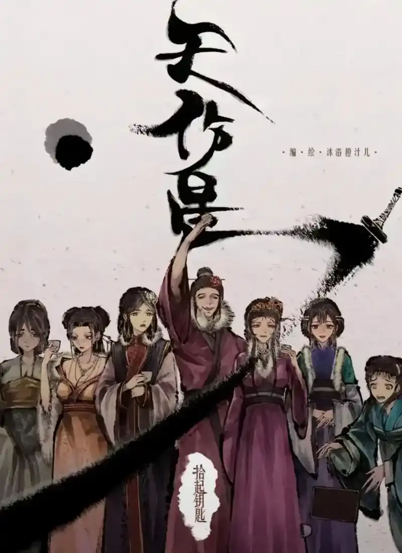 天伤星武松漫画免费阅读-下拉观看最新章节更新-天伤星漫画在线看尽在全网