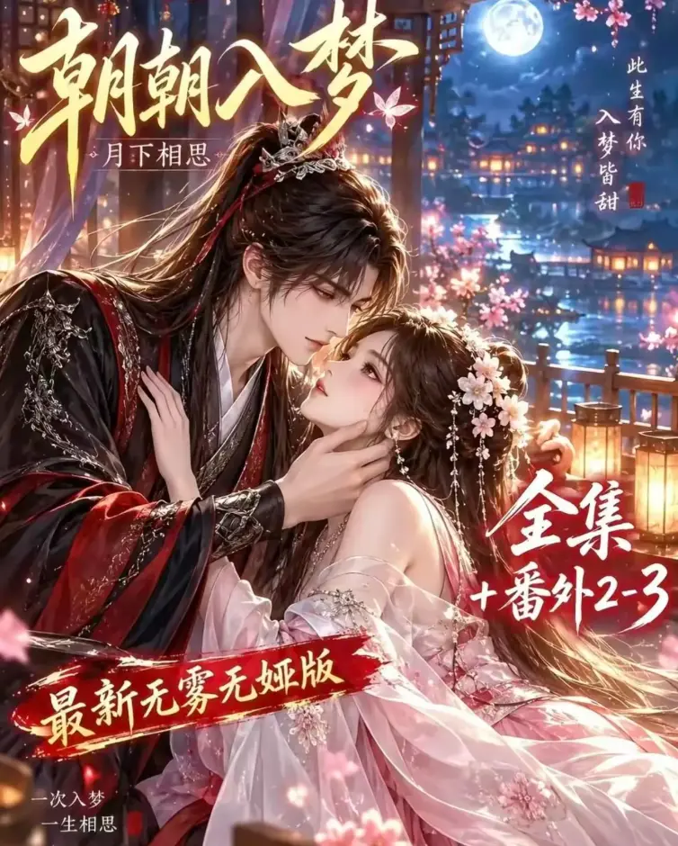 双重生复仇《朝朝入梦》未删减全集在线观看-预知梦对决穿书女4K蓝光画质-夸克网盘极速下载-星辰影院高清修复完整版
