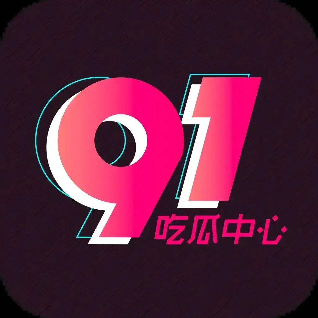 91吃瓜网最新通道永久有效入口-全网热搜大瓜实时推送-劲爆黑料全天候更新