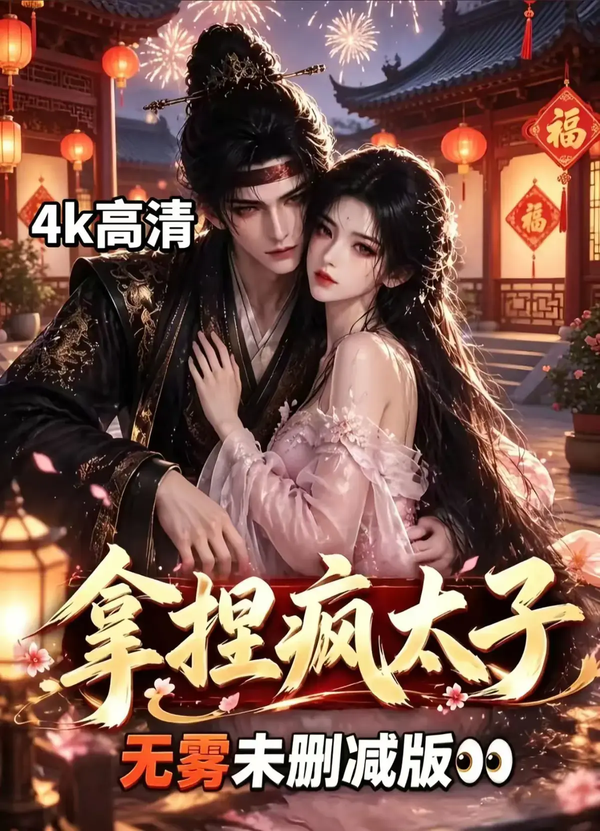 《拿捏疯太子》资源下载-古风AI漫剧全集无删减免费看-拿捏疯太子冷面疯批权谋层层反转