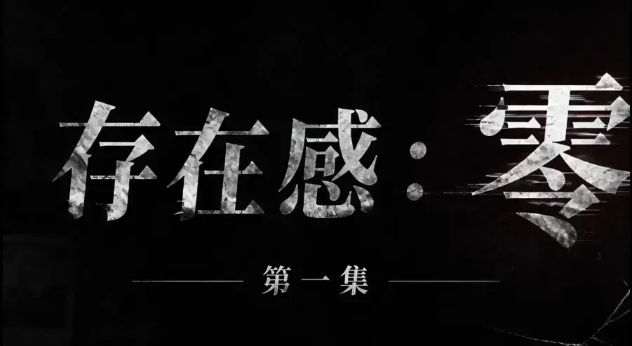 存在感零1080P超清无删减全集免费在线观看-存在感零高清典藏版无广告纯净版资源