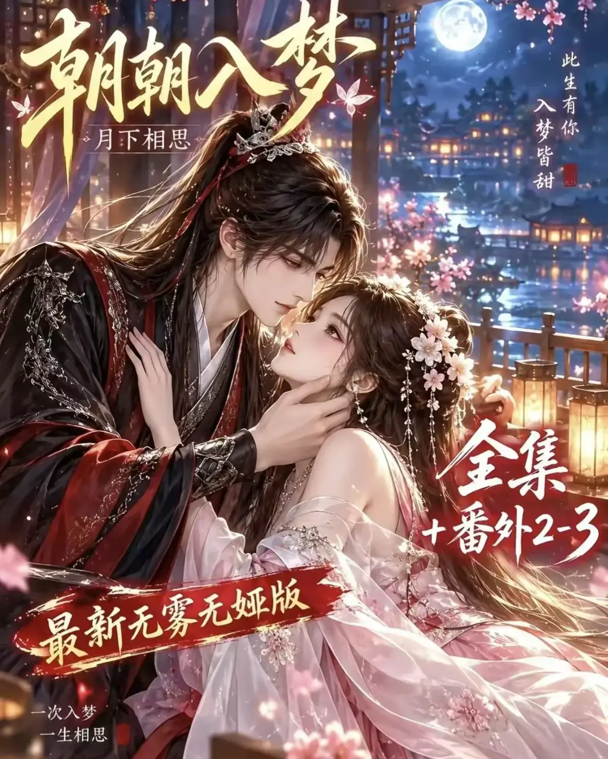 《朝朝入梦》古风甜宠漫剧无删减完整版 - 未删减迅雷网盘在线播放 - 宿命暗恋双向奔赴 - 超甜有车一次过瘾