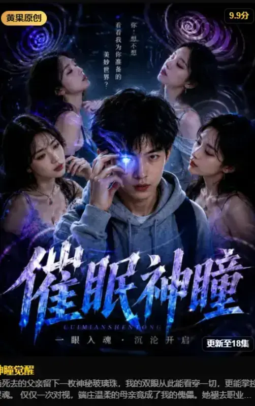 《神瞳觉醒》2026AI魔改短剧4K无删减-异能觉醒古卷残页唤醒灭门真相-完整版免费在线观看-夸克网盘神瞳觉醒蓝光高清典藏版