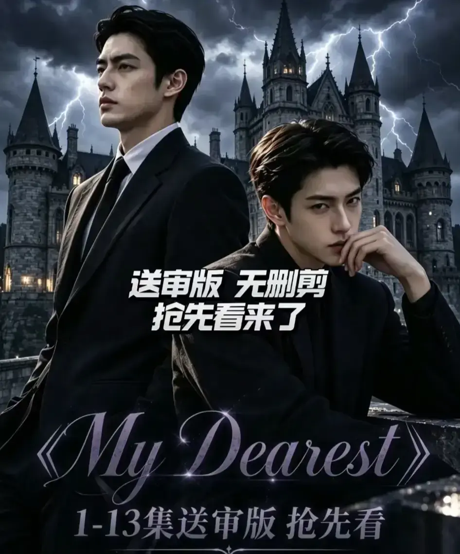 AI漫剧《My Dearest 我最亲爱的》全14集免费在线观看 - Mydearest韩剧短剧全集高清播放 - 网盘资源分享