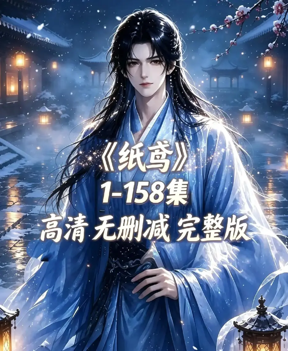 《纸鸢》古风双男主短剧全158集上线-未删减完整版1080P高清-纸鸢全集无广告免费看资源下载
