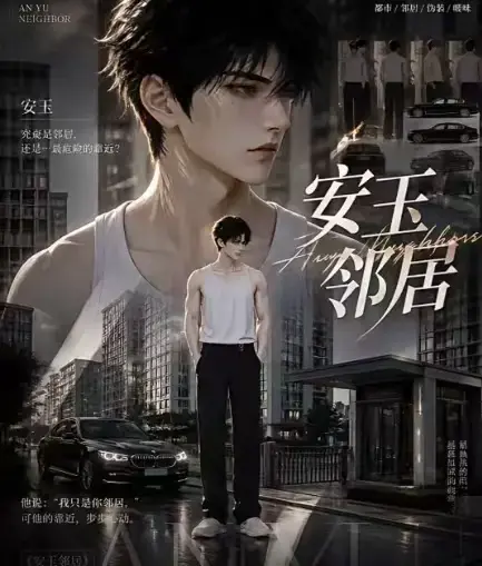 《安玉邻居》全集高清无删减免费在线观看 - ai黄豆短剧安玉邻居动漫无广告最新全集 - 完整版一口气看完资源