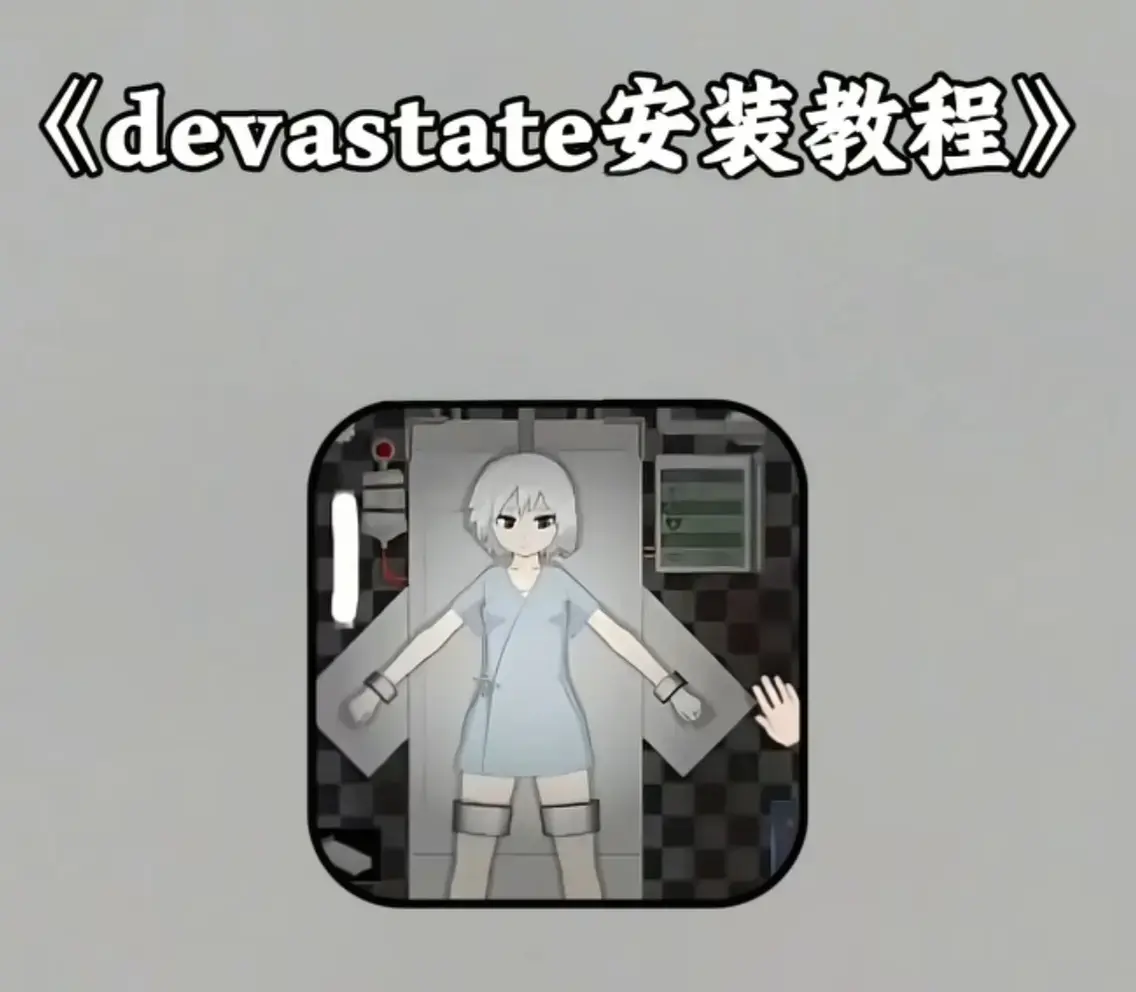 Devastate 2026终极性能优化宝典 - 低配机极致流畅设置跨平台数据迁移 - Devastate隐藏彩蛋与传说角色速成攻略 - 安卓iOS正版安装包下载