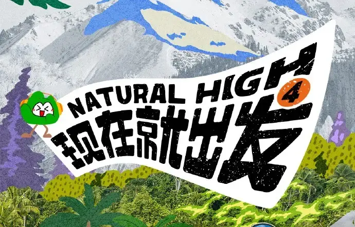 《现在就出发第四季》2026高清完整版免费在线观看 - 综艺现在就出发4全集无删减无广告播放 - 免费看全集资源