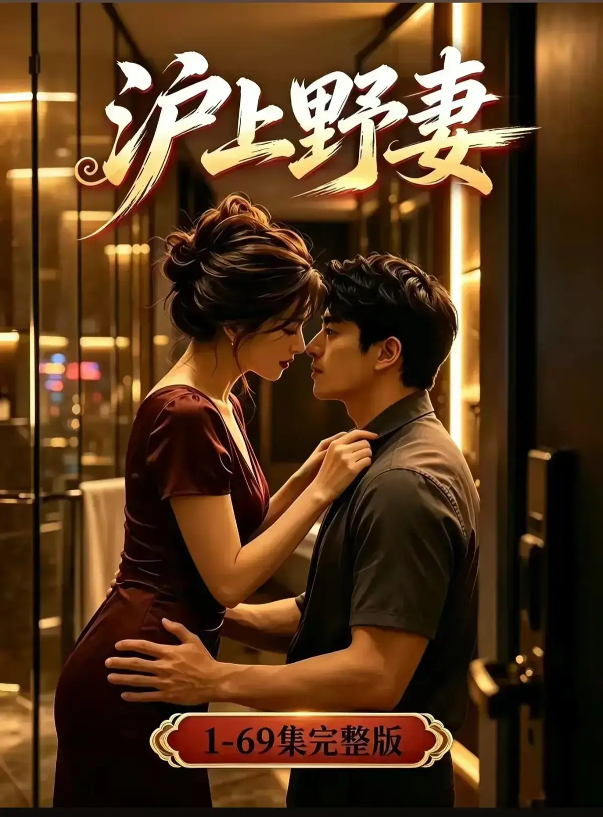 AI漫剧《沪上野妻》1080P完整版全集 - 免费在线观看网盘资源 - 都市男频爽剧反转不断 沪上野妻全剧集