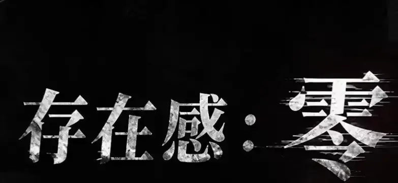 《存在感零》全集高清免费在线观看-2026都市奇幻成长AI短剧-存在感零完整版手机在线播放-无删减尽在久播影院