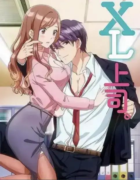《XL上司》第一季全集免费在线观看-无广告弹窗完整版-樱花动漫网XL司令高清播放