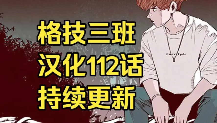 韩漫《格技三班》汉化版无删减全集免费阅读 - 漫蛙漫画格技三班完整版在线观看收藏攻略 - 最新话更新速递与网盘资源免费下载