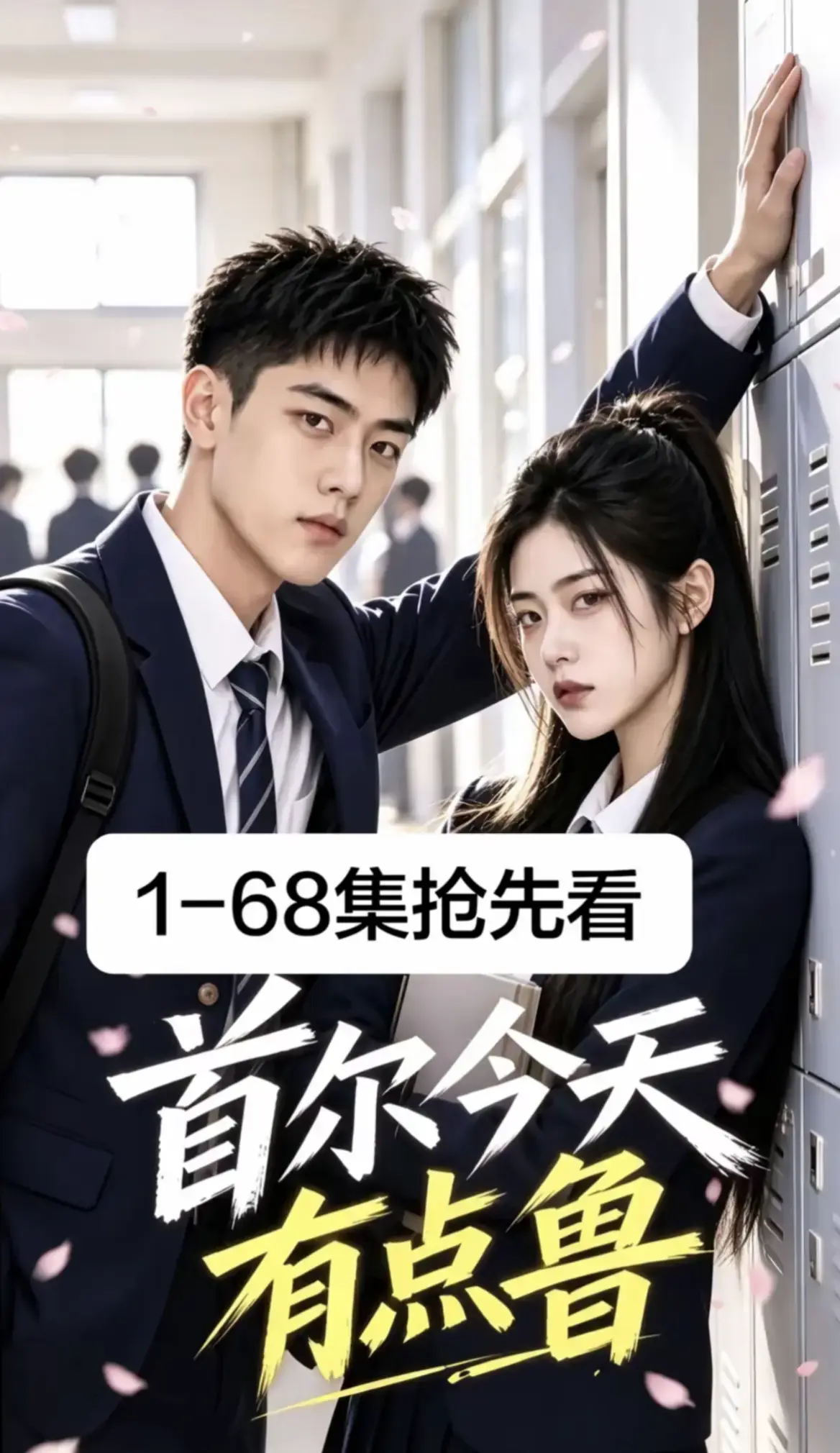 首尔今天有点鲁1-68集无删减全集高清版免费在线观看-校园短剧韩剧-首尔今天有点鲁超清资源无广告播放