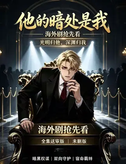 《他的暗处是我》韩国AI漫剧高清完整版全集1080P超清未删减在线观看《他的暗处是我》无广告免费播放-支持夸克网盘迅雷百度网盘下载速存