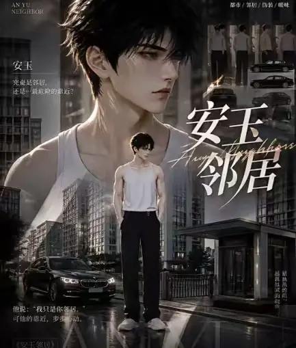ai短剧《安玉邻居》送审版无删减全集在线观看 - 超清无广告 - 安玉邻居最新全集一口气看完